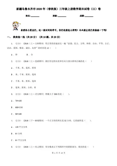 新疆乌鲁木齐市2020年(春秋版)三年级上册数学期末试卷(II)卷