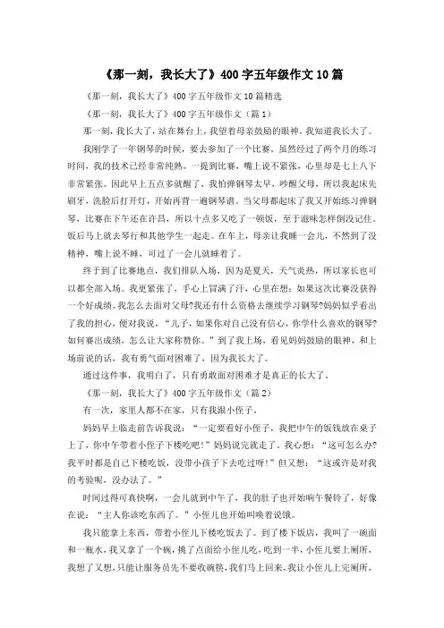 《那一刻,我长大了》400字五年级作文10篇