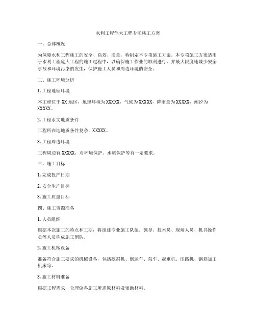 水利工程危大工程专项施工方案