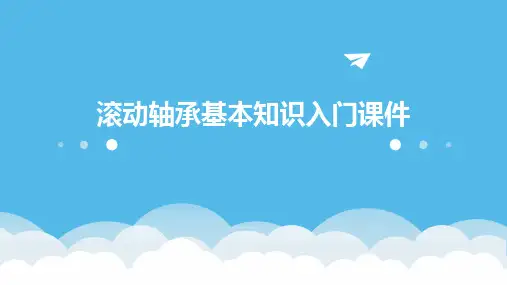 滚动轴承基本知识入门课件