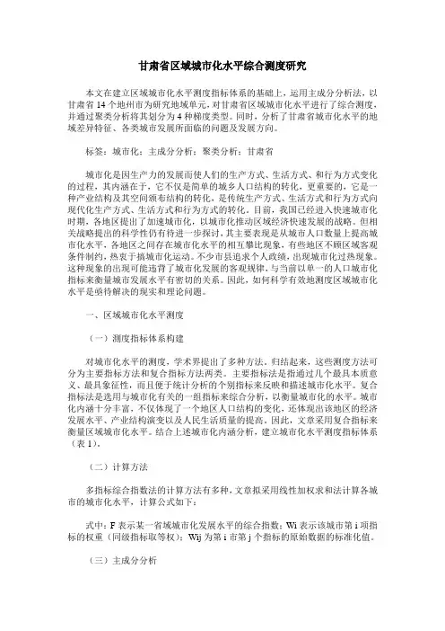 甘肃省区域城市化水平综合测度研究