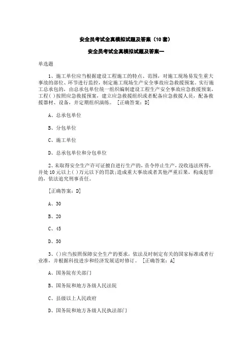 安全员考试全真模拟试题及答案(10套)