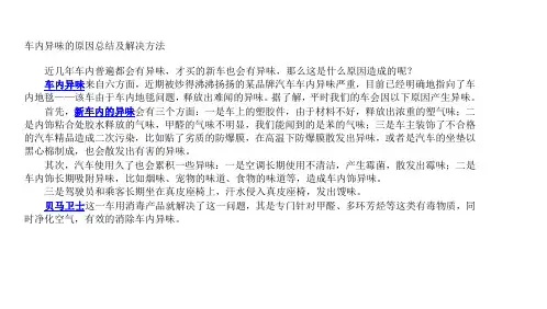 车内异味的原因总结及解决方法