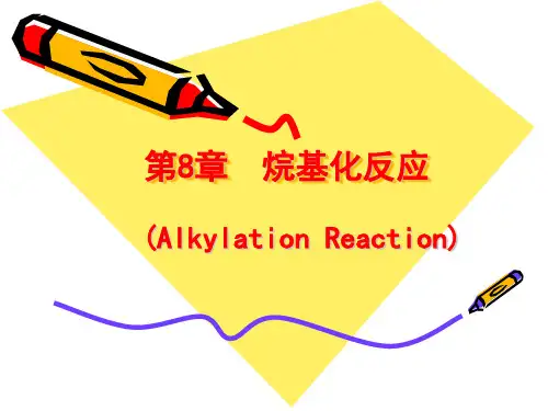 8章 烷基化反应