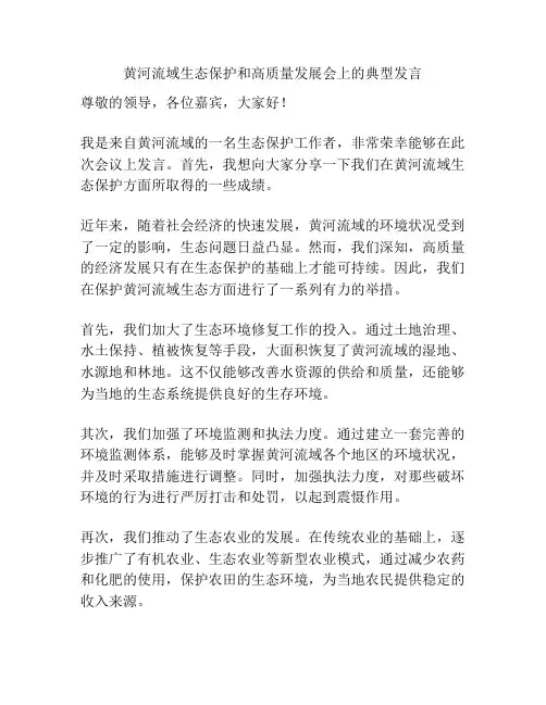 黄河流域生态保护和高质量发展会上的典型发言