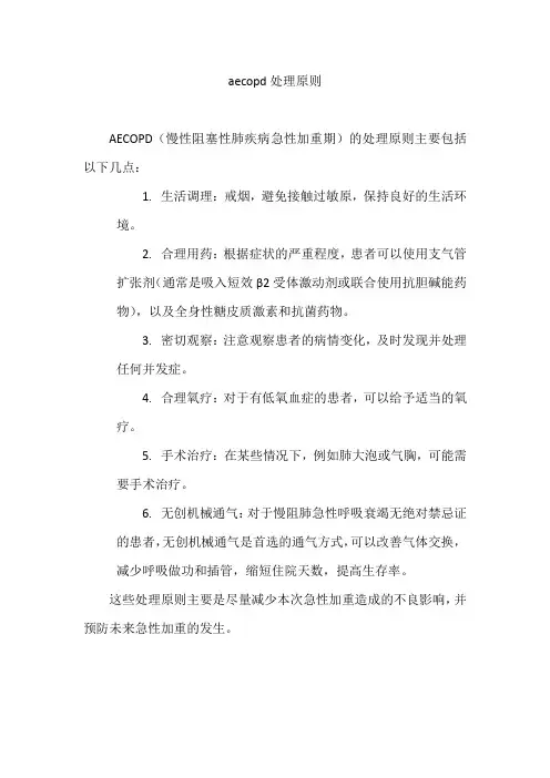 aecopd处理原则