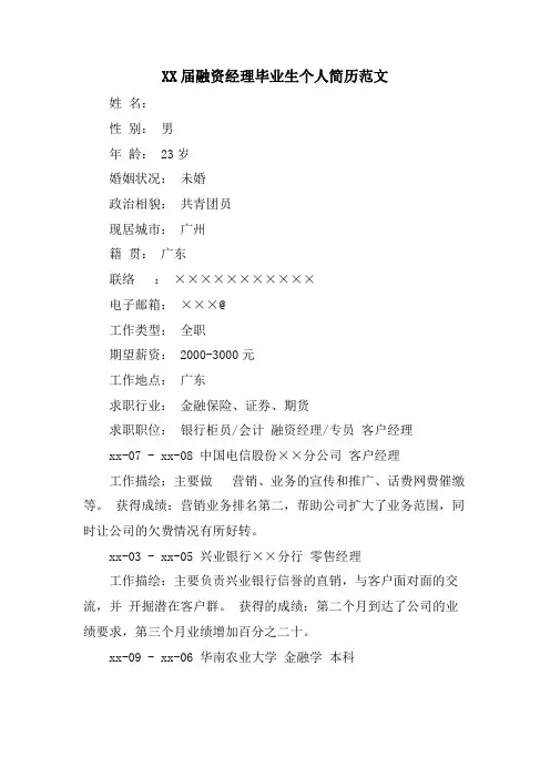 融资经理毕业生个人简历范文