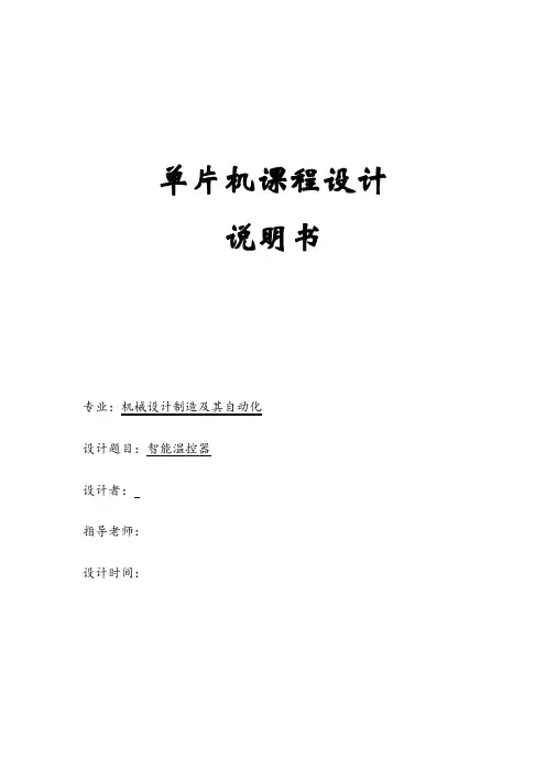 单片机智能温控器课程设计