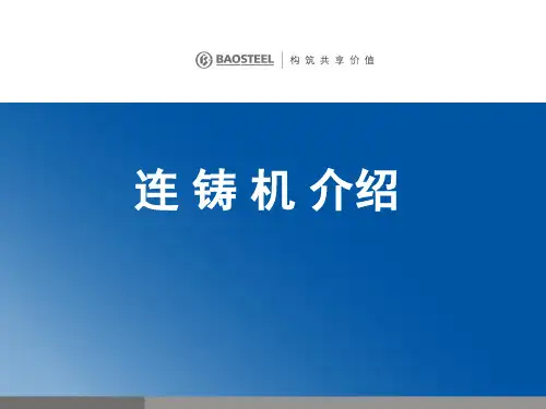 连铸机操作及工艺介绍