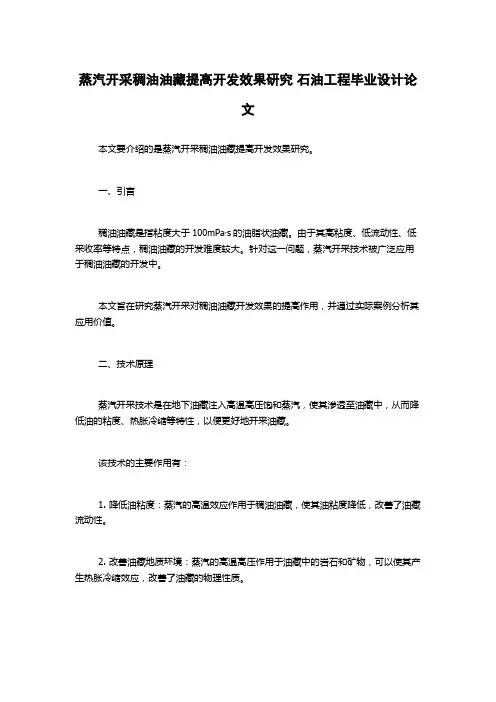 蒸汽开采稠油油藏提高开发效果研究 石油工程毕业设计论文