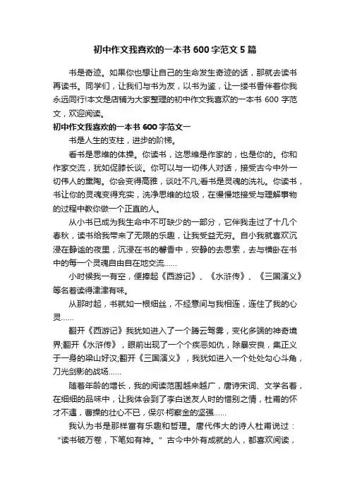 初中作文我喜欢的一本书600字范文5篇