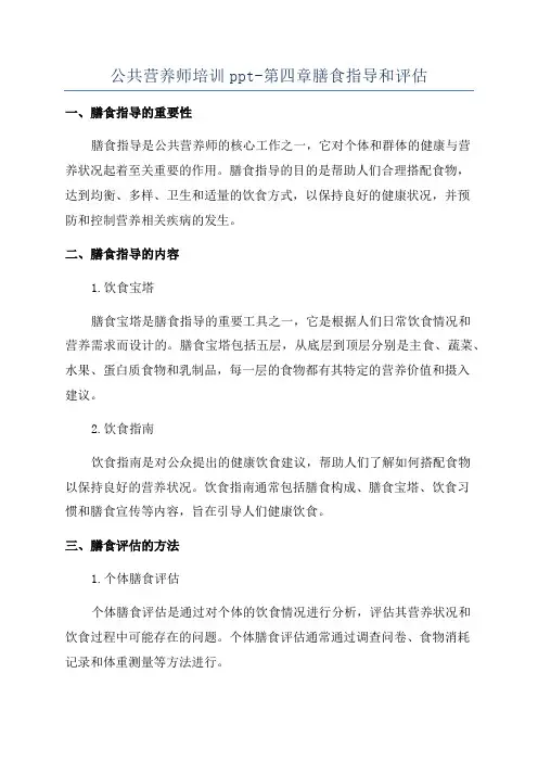 公共营养师培训ppt-第四章膳食指导和评估