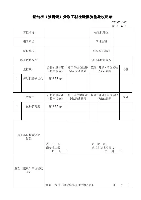 钢结构(预拼装)分项工程检验批质量验收记录