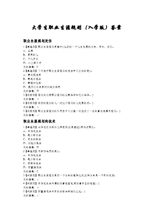 大学生职业生涯规划(入学版)答案