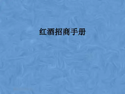 红酒招商手册