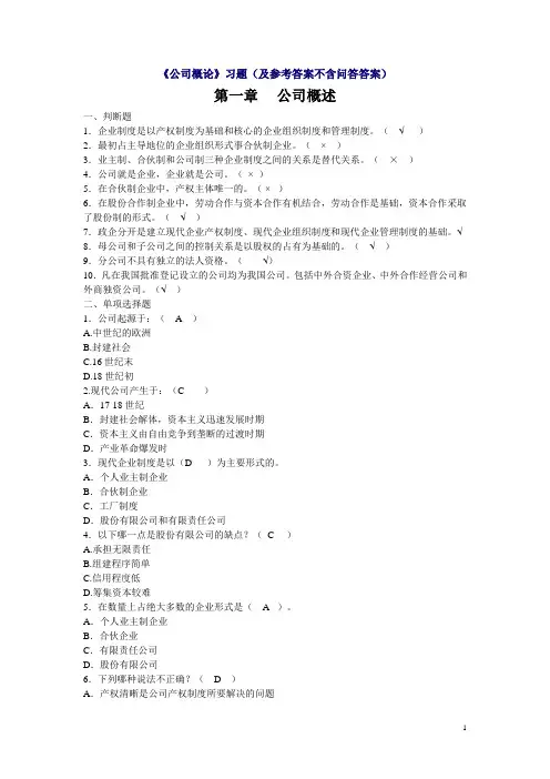 《公司概论》习题(及参考答案不含问答答案)