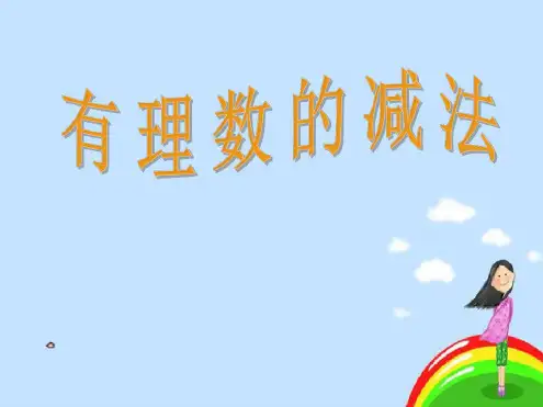 数学：1.3《有理数的加减法》课件(人教新课标七年级上)