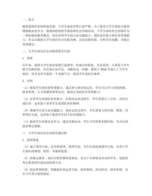 大学生商店社会实践范文