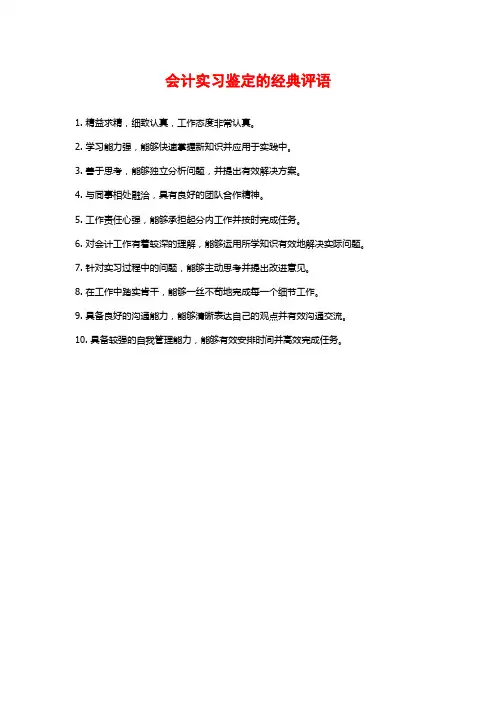 会计实习鉴定的经典评语