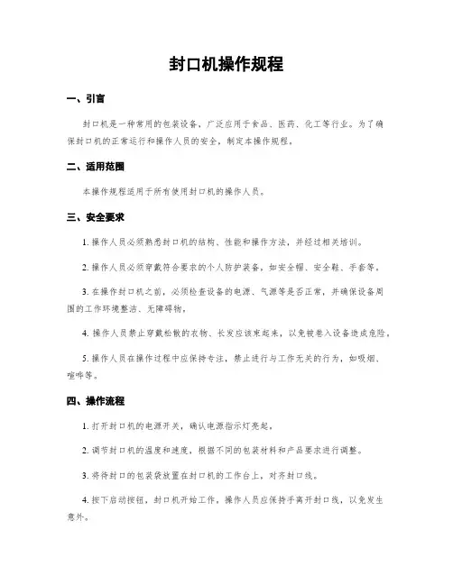封口机操作规程
