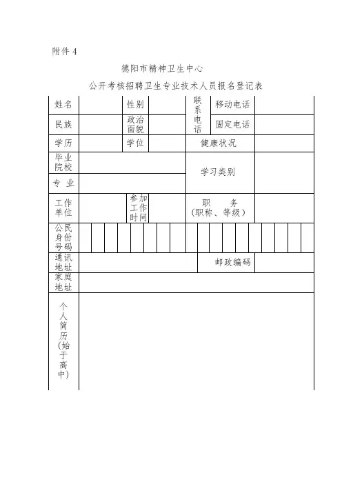 德阳市精神卫生中心公开考核招聘卫生专业技术人员-德阳人事考试中心