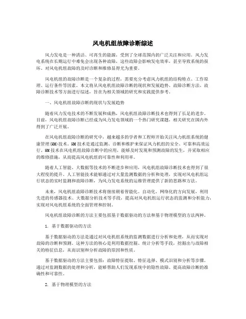 风电机组故障诊断综述