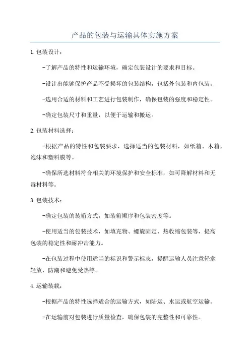 产品的包装与运输具体实施方案