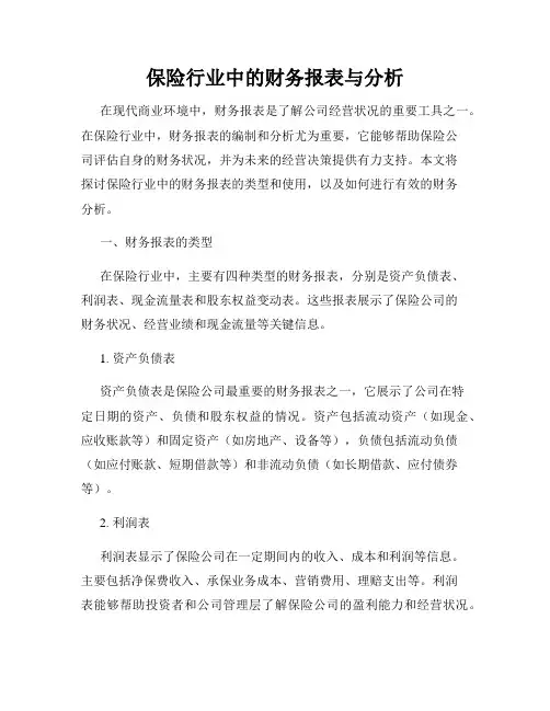 保险行业中的财务报表与分析