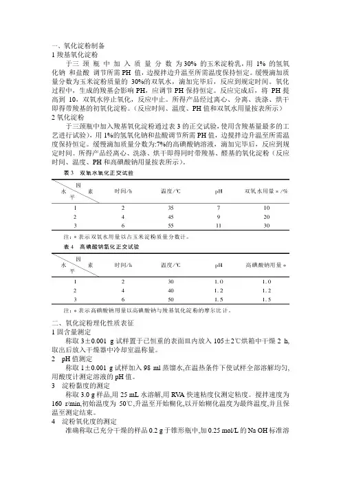 合成氧化淀粉实验步骤