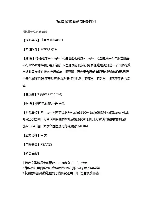 抗糖尿病新药维格列汀