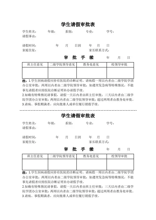 学生请假审批表.doc