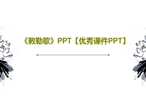 《敕勒歌》PPT【优秀课件PPT】共37页文档