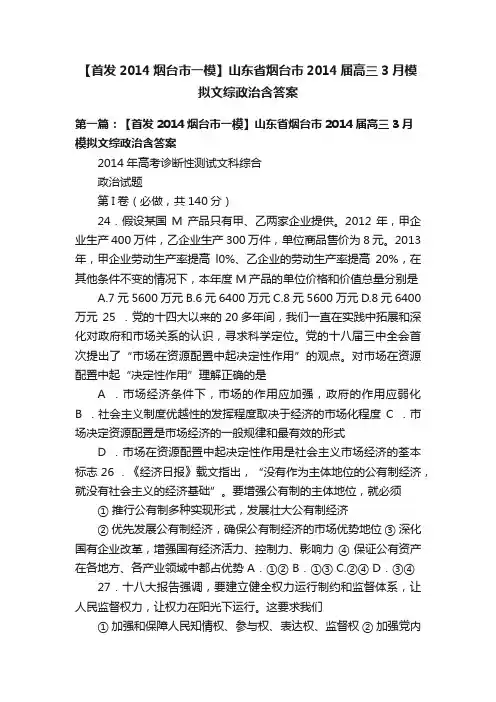 【首发2014烟台市一模】山东省烟台市2014届高三3月模拟文综政治含答案