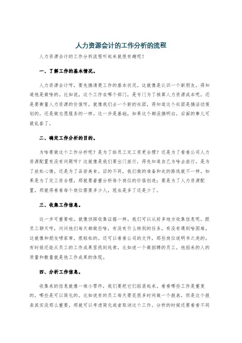 人力资源会计的工作分析的流程