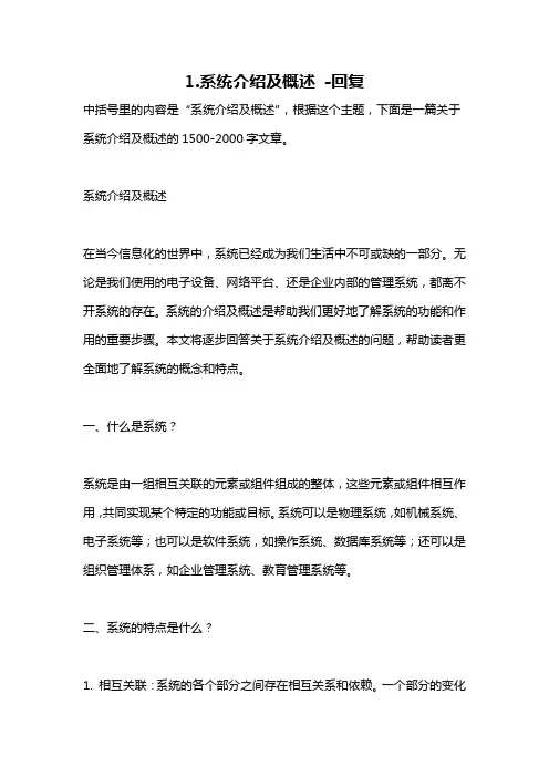 1.系统介绍及概述 -回复