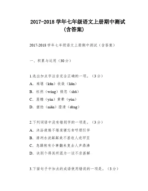 2017-2018学年七年级语文上册期中测试(含答案)
