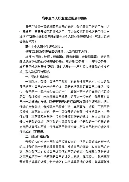高中生个人职业生涯规划书模板