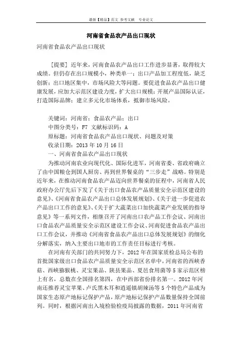 河南省食品农产品出口现状
