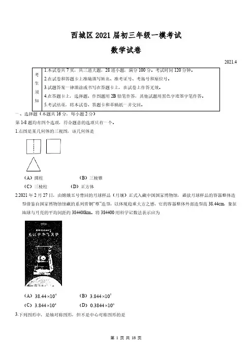 西城区2021年初三一模数学试卷及答案