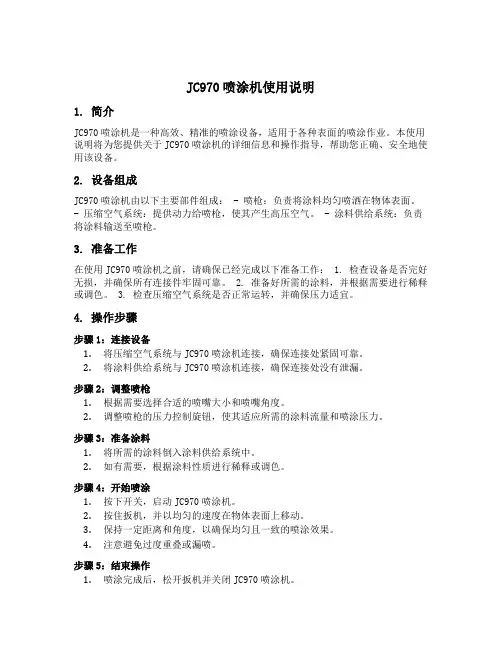 jc970喷涂机使用说明