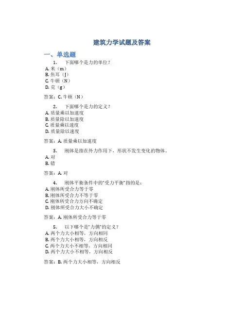 建筑力学试题及答案