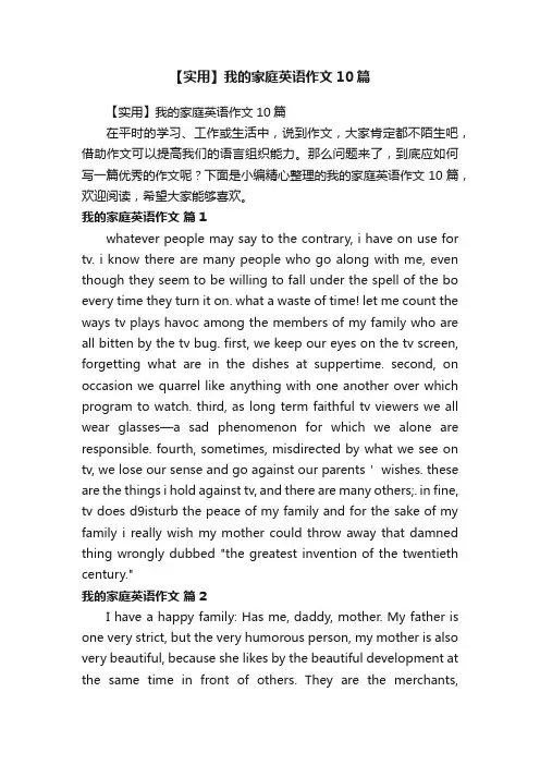【实用】我的家庭英语作文10篇