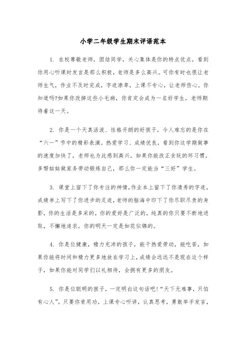 小学二年级学生期末评语范本(四篇)