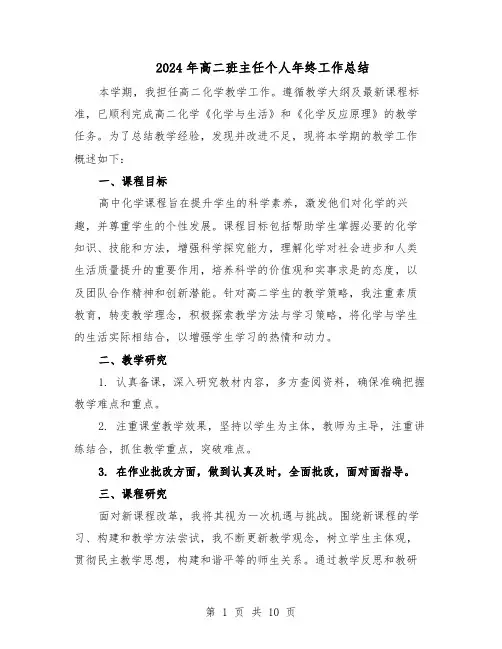 2024年高二班主任个人年终工作总结（5篇）