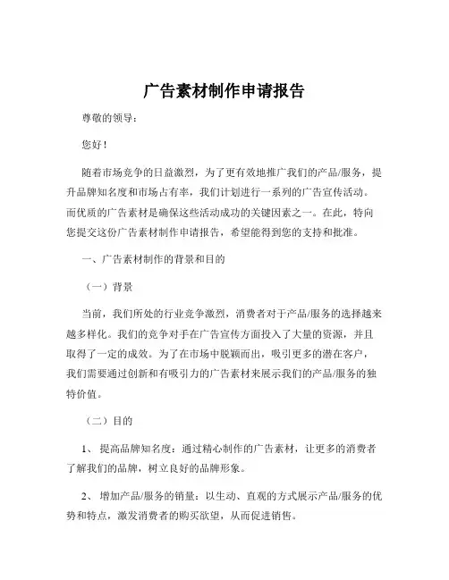 广告素材制作申请报告