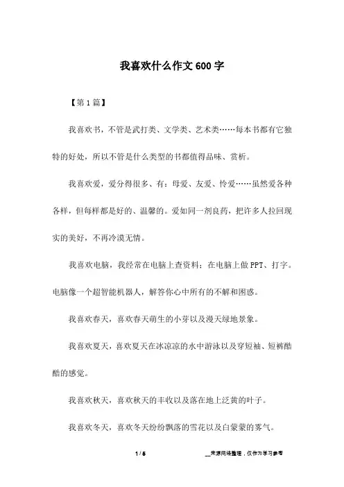 我喜欢什么作文600字