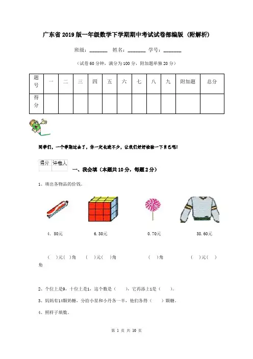 广东省2019版一年级数学下学期期中考试试卷部编版 (附解析)