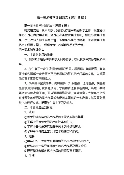 高一美术教学计划范文（通用5篇）