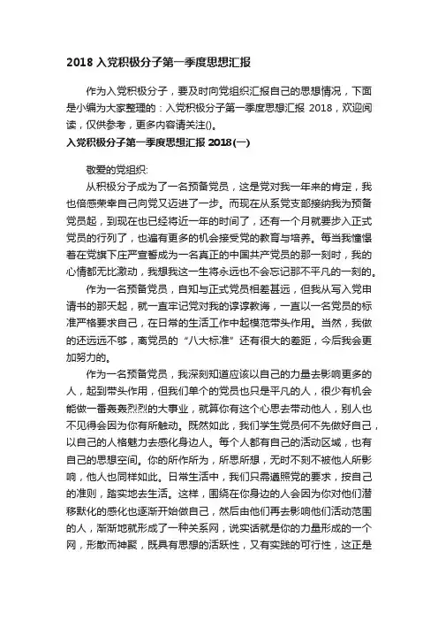 2018入党积极分子第一季度思想汇报