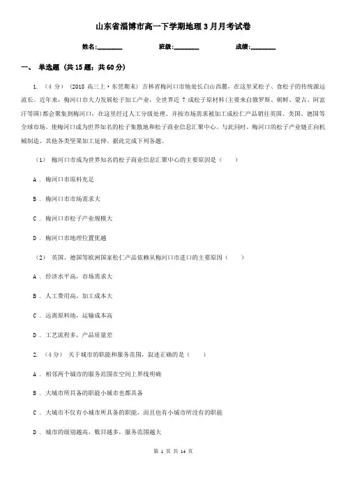 山东省淄博市高一下学期地理3月月考试卷